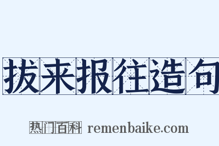 拔来报往造句是什么意思的图片